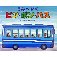 うみへいくピン・ポン・バス