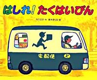 画像をギャラリービューアに読み込む, はしれ！たくはいびん 竹下　文子　作 ﾀｹｼﾀﾌﾐｺ 偕成社 :9784032211504
