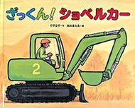 #竹下文子 #ざっくん！ショベルカー :9784032211900