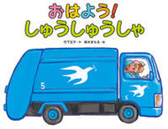 おはよう！しゅうしゅうしゃ 竹下　文子　作 ﾀｹｼﾀﾌﾐｺ 偕成社 :9784032213102