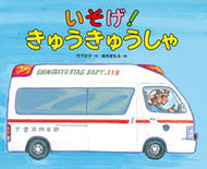 いそげ！きゅうきゅうしゃ 竹下　文子　作 ﾀｹｼﾀﾌﾐｺ 偕成社 偕成社 :9784032213409