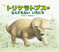 画像をギャラリービューアに読み込む, ＃竹下 文子 ＃トリケラトプスのなんでもないいちにち : タケシタフミコ : Triceratops' ordinary life : Fumiko Takeshita : 9784032213508
