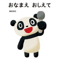 ＃新井　洋行 ＃おなまえおしえて ｱﾗｲﾋﾛﾕｷ 偕成社 おなまえ おしえて : Arai Yoko Tell me your name :9784032213904