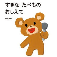 画像をギャラリービューアに読み込む, ＃新井洋行 ＃すきなたべものおしえて ｱﾗｲﾋﾛﾕｷ --- 偕成社 すきな たべもの おしえて : Yoko Arai Tell me your favorite food :9784032214109
