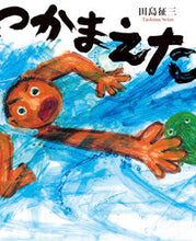 画像をギャラリービューアに読み込む, #田島征三 #つかまえた
