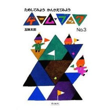 Load image into Gallery viewer, ＃五味　太郎　作絵 ＃ためしてみようかんがえてみよう ｺﾞﾐﾀﾛｳ 偕成社 (ゲーム・ブック) : Illustrated by Taro Gomi Let's try it, let's think about it :9784032221305
