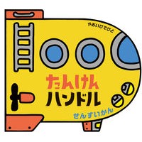 Load image into Gallery viewer, たんけんハンドル　せんすいかん
