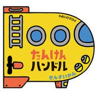 たんけんハンドル　せんすいかん