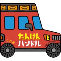 画像をギャラリービューアに読み込む, たんけんハンドル　くるま
