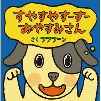 画像をギャラリービューアに読み込む, すやすやすーすーおやすみさん
