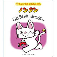 ＃キヨノ　サチコ ＃ノンタン　じどうしゃぶっぶー ｷﾖﾉｻﾁｺ 偕成社 ノンタンじどうしゃぶっぶー (てんじつきさわるえほん) : Kiyono Sachiko Nontan Jido Shabubu :9784032261400
