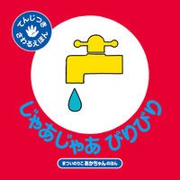 じゃあじゃあびりびり　まついのりこあかち