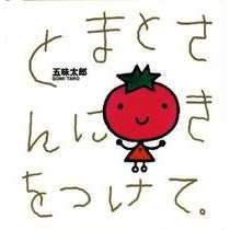 画像をギャラリービューアに読み込む, ＃五味 太郎 ＃とまとさんにきをつけて ｺﾞﾐﾀﾛｳ 偕成社 : Taro Gomi Take care of Tomato-san :9784032271508
