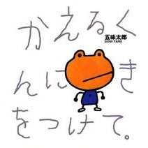 画像をギャラリービューアに読み込む, ＃五味 太郎 ＃かえるくんにきをつけて ｺﾞﾐﾀﾛｳ 偕成社 : Taro Gomi Take care of the frog :9784032271607
