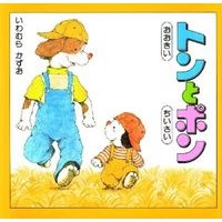 ＃いわむら　かずお ＃おおきいトンとちいさいポン ｲﾜﾑﾗｶｽﾞｵ 偕成社 トンとポンの絵本 おおきいトンと ちいさいポン : Kazuo Iwamura Big ton and small ton :9784032275209