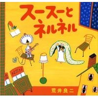 Load image into Gallery viewer, # Ryoji Arai # Susu and Nelnel ARAI RYŌJI Kaiseisha : Ryoji Arai Susu and Nelnel :9784032276305
