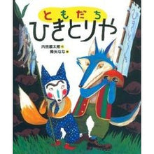画像をギャラリービューアに読み込む, ＃内田　麟太郎　作 ＃ともだち　ひきとりや ｳﾁﾀﾞﾘﾝﾀﾛｳ 偕成社 ともだちひきとりや (「おれたち、ともだち!」絵本) : Written by Rintaro Uchida Friends Hitoriya :9784032320800
