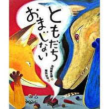 画像をギャラリービューアに読み込む, ＃内田　麟太郎　作 ＃ともだちおまじない ｳﾁﾀﾞﾘﾝﾀﾛｳ 偕成社 (おれたち、ともだち!) : Written by Rintaro Uchida friend spell :9784032322200
