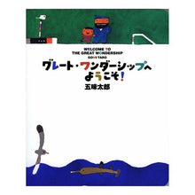画像をギャラリービューアに読み込む, ＃五味　太郎 ＃ビッグブック　グレート・ワンダーシップへ ｺﾞﾐﾀﾛｳ --- : Taro Gomi Big Book: To the Great Wondership :9784032322507
