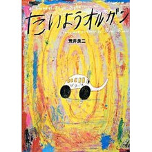 画像をギャラリービューアに読み込む, ＃荒井　良二　著 ＃たいようオルガン ｱﾗｲﾘﾖｳｼﾞ --- : Written by Ryoji Arai Taiyou organ :9784032323108
