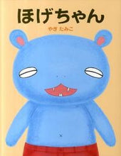 画像をギャラリービューアに読み込む, ほげちゃん やぎ　たみこ　作 ﾔｷﾞﾀﾐｺ 偕成社 偕成社 :9784032323702
