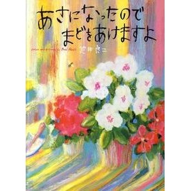 ＃荒井　良二 ＃あさになったのでまどをあけますよ ｱﾗｲﾘﾖｳｼﾞ :9784032323801