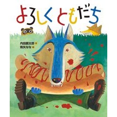 よろしくともだち