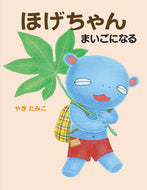 ほげちゃんまいごになる やぎ　たみこ　作 ﾔｷﾞﾀﾐｺ 偕成社 偕成社 :9784032324303