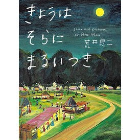 ＃荒井　良二　著 ＃きょうはそらにまるいつき ｱﾗｲﾘﾖｳｼﾞ :9784032324501