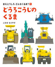画像をギャラリービューアに読み込む, #こわせもりやす #どうろこうじのくるま
