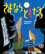 さよならともだち 内田　麟太郎　作 ｳﾁﾀﾞﾘﾝﾀﾛｳ 偕成社 :9784032325805