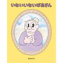 Load image into Gallery viewer, いないいないばあさん
