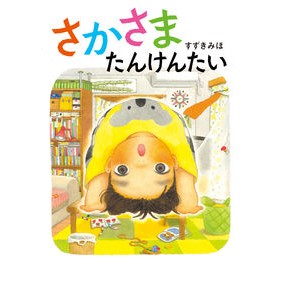 さかさまたんけんたい