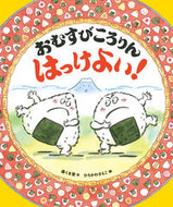#森くま堂 #おむすびころりんはっけよい！