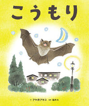 画像をギャラリービューアに読み込む, #アヤ井アキコ #こうもり
