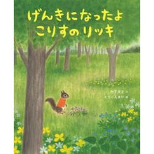 Load image into Gallery viewer, げんきになったよ　こりすのリッキ
