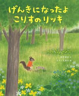 #竹下文子文 #げんきになったよこりすのリッキ