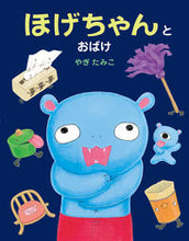 画像をギャラリービューアに読み込む, ほげちゃんとおばけ やぎたみこ ﾔｷﾞﾀﾐｺ 偕成社 偕成社 :9784032327106
