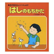 はしのもちかた　おかあさんといっしょに