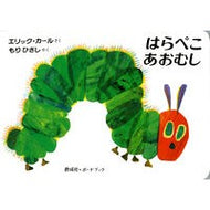 はらぺこあおむし　２版