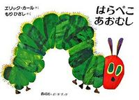 ＃E.カール ＃はらぺこあおむし＋ＣＤ絵本うたプレゼント ｶ-ﾙｴﾘﾂｸE :9784032371116
