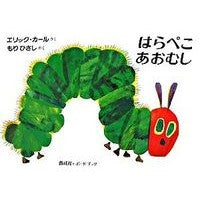 画像をギャラリービューアに読み込む, はらぺこあおむし＋ＣＤ絵本うたプレゼント
