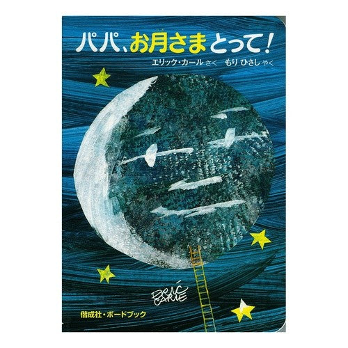 パパ、お月さまとって！
