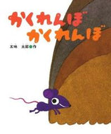かくれんぼかくれんぼ 五味　太郎　作 ｺﾞﾐﾀﾛｳ 偕成社 :9784032400106