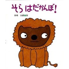 ＃五味 太郎 ＃そら、はだかんぼ！ ｺﾞﾐﾀﾛｳ | Taro Gomi There you go, naked! :9784032400502