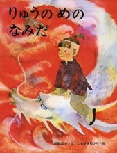 画像をギャラリービューアに読み込む, りゅうのめのなみだ 浜田　廣介　ぶん ｲﾜｻｷﾁﾋﾛ 偕成社 :9784033020105
