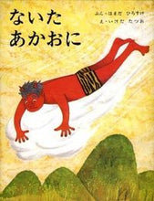画像をギャラリービューアに読み込む, ないたあかおに 浜田　廣介　ぶん ｲｹﾀﾞﾀﾂｵ 偕成社 偕成社 :9784033020204
