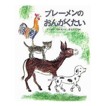 画像をギャラリービューアに読み込む, ＃グリム　作 ＃ブレーメンのおんがくたい　改訂版 ｸﾞﾘﾑ --- ブレーメンのおんがくたい 改訂 : Written by Grimm Bremen music revised edition :9784033032207
