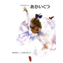 画像をギャラリービューアに読み込む, あかいくつ Toshiko Kanzawa
