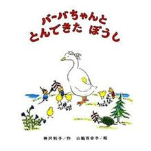 画像をギャラリービューアに読み込む, ＃神沢 利子 ＃バーバちゃんととんできたぼうし ｶﾝｻﾞﾜﾄｼｺ 偕成社 バーバちゃんと とんできたぼうし (創作こども文庫(18)) : Toshiko Kanzawa Barba and the flying hat :9784033131801
